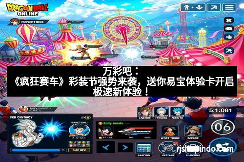 万彩吧：《疯狂赛车》彩装节强势来袭，送你易宝体验卡开启极速新体验！